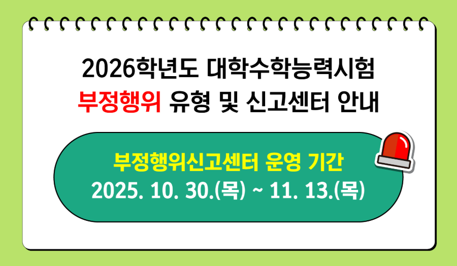 대학수학능력시험 부정행위 신고센터